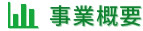 事業概要