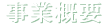 事業概要