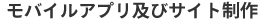 モバイルアプリ及びサイト制作