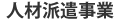 人材派遣事業