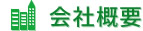 事業概要