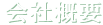 会社概要