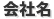 会社名