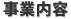 事業内容