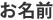 お名前