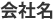 会社名