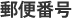 郵便番号