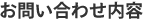 お問い合わせ内容
