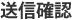 送信確認
