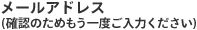 メールアドレス(確認のためもう一度)