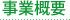 事業概要