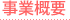 事業概要