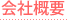 会社概要