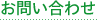 お問い合わせ