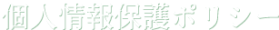 個人情報保護ポリシー