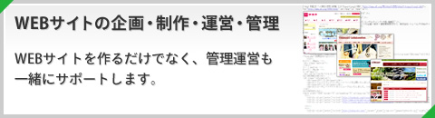 WEBサイトの企画・制作・運営・管理 WEBサイトを作るだけでなく、管理運営も一緒にサポートします。