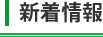 新着情報